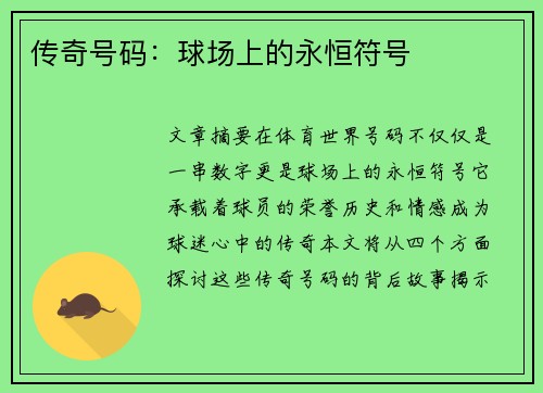 传奇号码：球场上的永恒符号