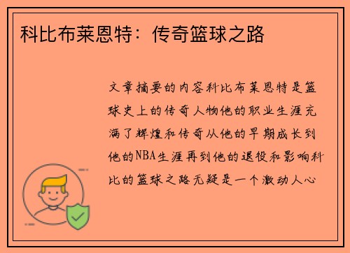 科比布莱恩特：传奇篮球之路