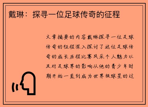 戴琳：探寻一位足球传奇的征程