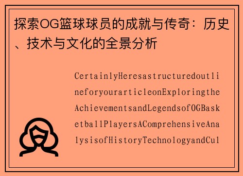 探索OG篮球球员的成就与传奇：历史、技术与文化的全景分析