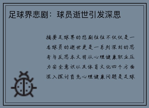 足球界悲剧：球员逝世引发深思