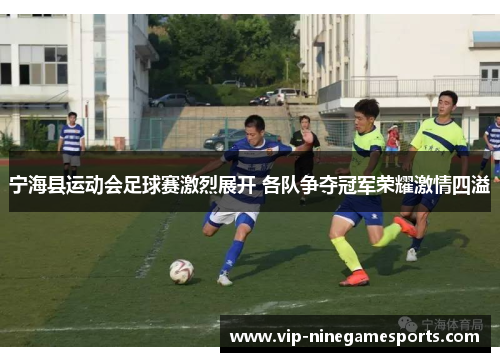 宁海县运动会足球赛激烈展开 各队争夺冠军荣耀激情四溢