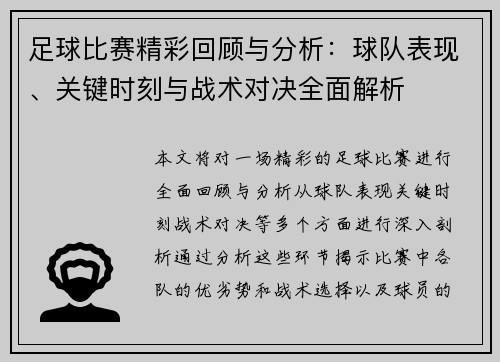 足球比赛精彩回顾与分析：球队表现、关键时刻与战术对决全面解析