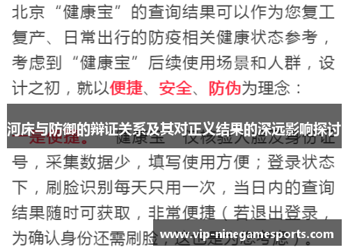 河床与防御的辩证关系及其对正义结果的深远影响探讨