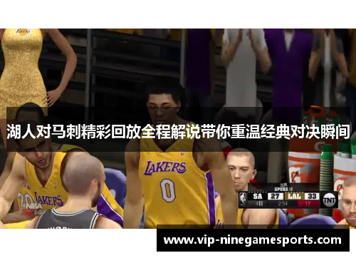 湖人对马刺精彩回放全程解说带你重温经典对决瞬间