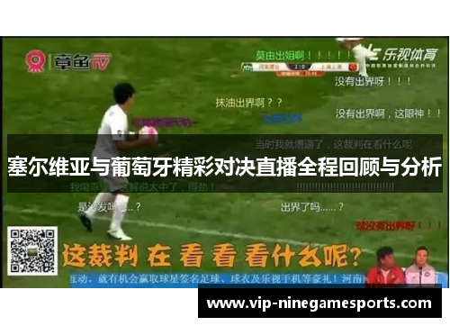 塞尔维亚与葡萄牙精彩对决直播全程回顾与分析