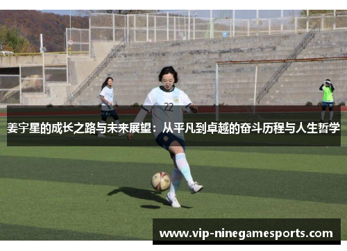 姜宇星的成长之路与未来展望：从平凡到卓越的奋斗历程与人生哲学