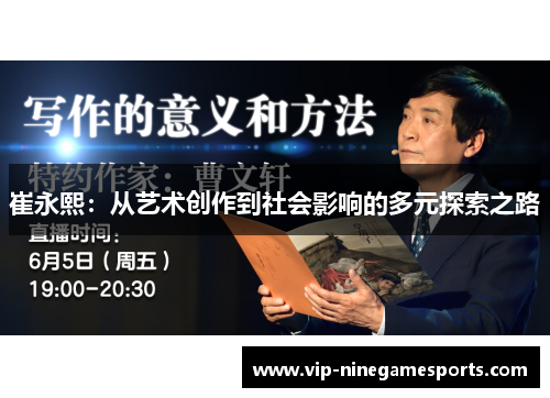 崔永熙：从艺术创作到社会影响的多元探索之路