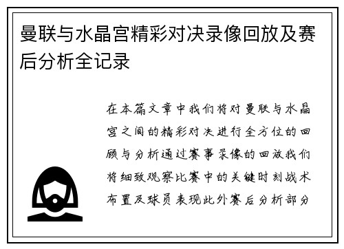 曼联与水晶宫精彩对决录像回放及赛后分析全记录