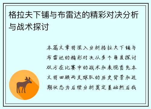 格拉夫下铺与布雷达的精彩对决分析与战术探讨