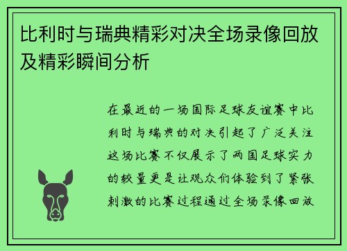 比利时与瑞典精彩对决全场录像回放及精彩瞬间分析