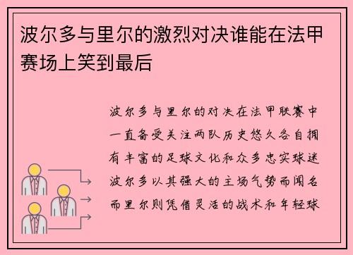 波尔多与里尔的激烈对决谁能在法甲赛场上笑到最后