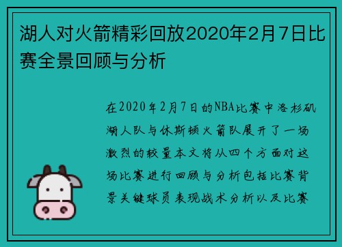 湖人对火箭精彩回放2020年2月7日比赛全景回顾与分析