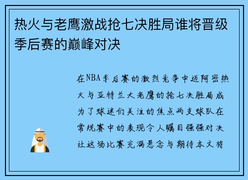 热火与老鹰激战抢七决胜局谁将晋级季后赛的巅峰对决