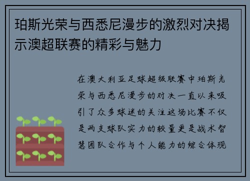 珀斯光荣与西悉尼漫步的激烈对决揭示澳超联赛的精彩与魅力