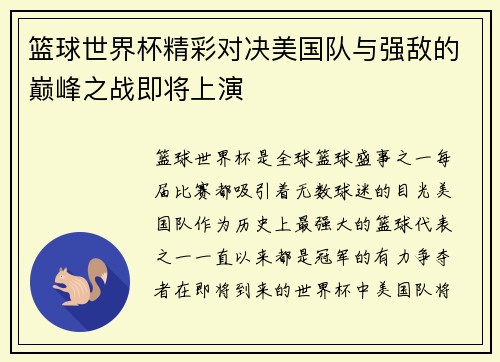 篮球世界杯精彩对决美国队与强敌的巅峰之战即将上演