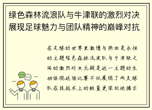 绿色森林流浪队与牛津联的激烈对决展现足球魅力与团队精神的巅峰对抗