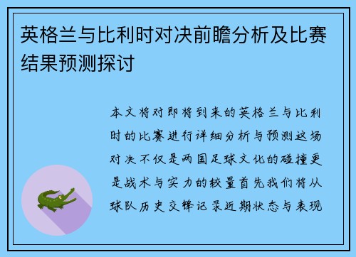 英格兰与比利时对决前瞻分析及比赛结果预测探讨