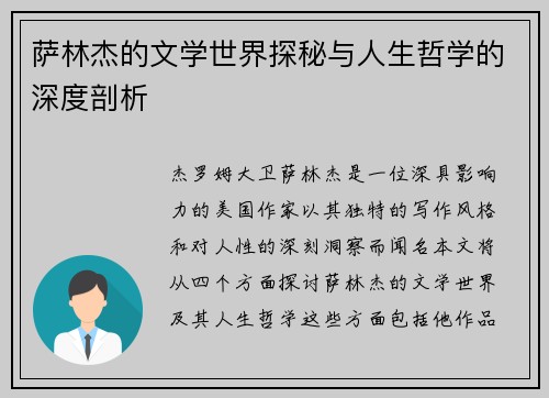 萨林杰的文学世界探秘与人生哲学的深度剖析