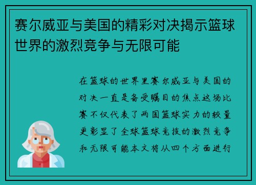 赛尔威亚与美国的精彩对决揭示篮球世界的激烈竞争与无限可能