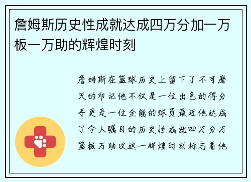 詹姆斯历史性成就达成四万分加一万板一万助的辉煌时刻