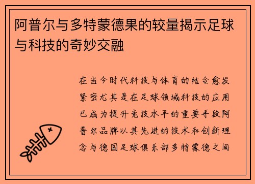 阿普尔与多特蒙德果的较量揭示足球与科技的奇妙交融