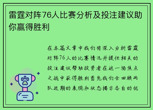 雷霆对阵76人比赛分析及投注建议助你赢得胜利