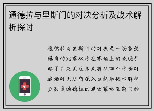 通德拉与里斯门的对决分析及战术解析探讨