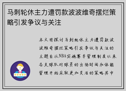 马刺轮休主力遭罚款波波维奇摆烂策略引发争议与关注